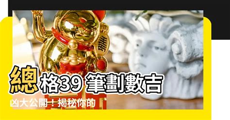 總格39男|【總格39】總格39 筆劃數吉凶大公開！揭秘你的名字。